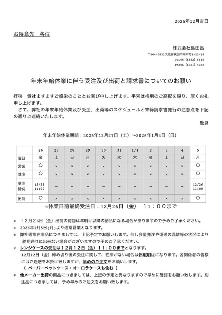 島田昌2025-2026年末年始の休業日
