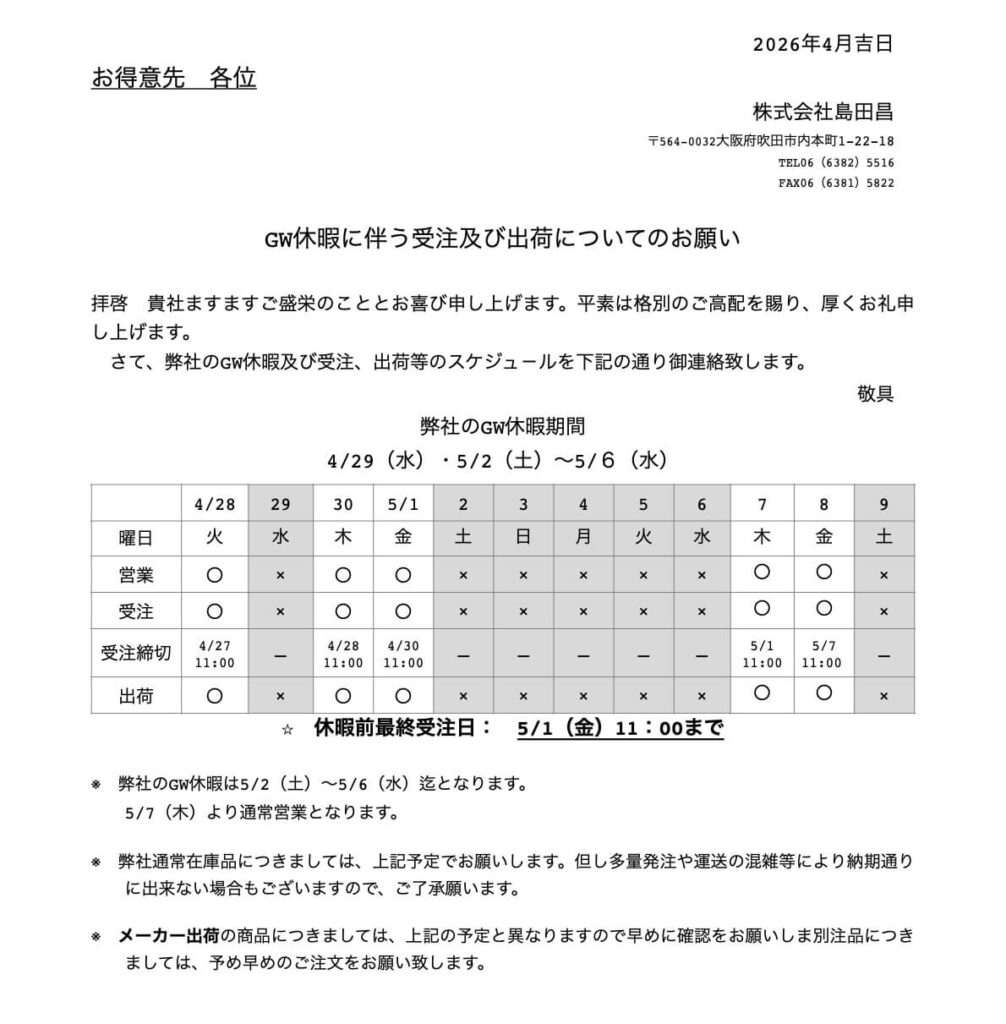 島田昌ゴールデンウィーク休業のお知らせ